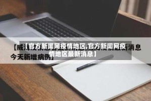 【官方新闻网疫情地区,官方新闻网疫情地区最新消息】