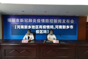 【河南新乡地区有疫情吗,河南新乡市疫区吗】