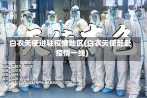 白衣天使进驻疫情地区(白衣天使赶赴疫情一线)