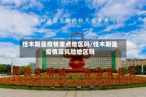 佳木斯是疫情重点地区吗/佳木斯是疫情高风险地区吗