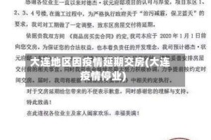 大连地区因疫情延期交房(大连疫情停业)