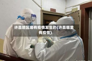 许昌地区哪有疫情发生的(许昌哪里有疫情)