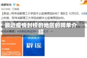 最近疫情封校的地区的简单介绍