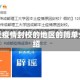 最近疫情封校的地区的简单介绍