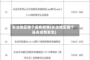 长治地区哪个县有疫情(长治地区哪个县有疫情发生)