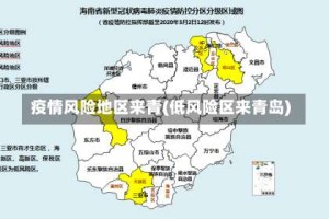 疫情风险地区来青(低风险区来青岛)