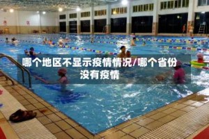 哪个地区不显示疫情情况/哪个省份没有疫情