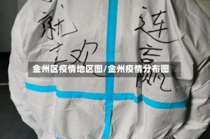 金州区疫情地区图/金州疫情分布图