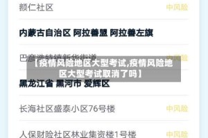 【疫情风险地区大型考试,疫情风险地区大型考试取消了吗】