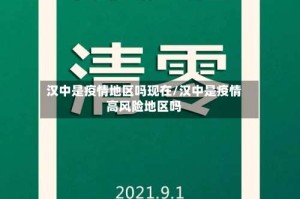 汉中是疫情地区吗现在/汉中是疫情高风险地区吗