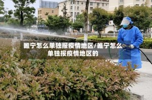 睢宁怎么单独报疫情地区/睢宁怎么单独报疫情地区的