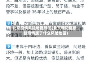 北京疫情风险地区朝阳(北京朝阳区最新疫情属于什么风险地区)
