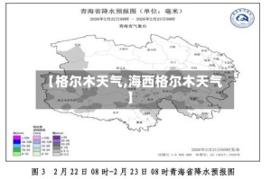 【格尔木天气,海西格尔木天气】