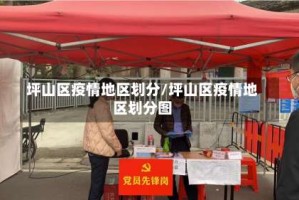 坪山区疫情地区划分/坪山区疫情地区划分图