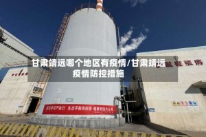 甘肃靖远哪个地区有疫情/甘肃靖远疫情防控措施