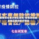 疫情防控重点地区查询/疫情防控重点地区查询官方网站