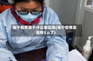 海宁疫情属于什么地区呢(海宁疫情发现有5人了)