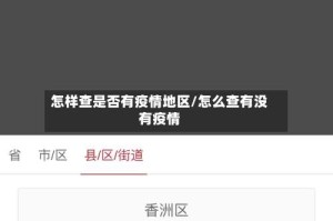 怎样查是否有疫情地区/怎么查有没有疫情