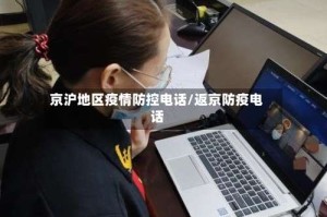 京沪地区疫情防控电话/返京防疫电话