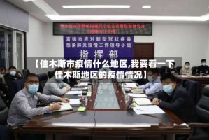 【佳木斯市疫情什么地区,我要看一下佳木斯地区的疫情情况】
