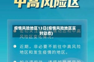疫情风险地区13日(疫情风险地区实时动态)