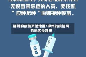 柳州的疫情风险地区/柳州的疫情风险地区是哪里