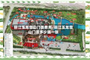 丽江玉龙雪山门票费用/丽江玉龙雪山门票多少钱一张