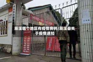 辰溪哪个地区有疫情病例/辰溪县关于疫情通知