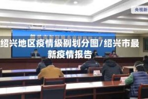 绍兴地区疫情级别划分图/绍兴市最新疫情报告