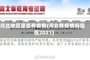 河北地区是否有疫情(河北有疫情吗现在2021)