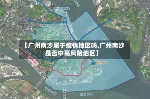 【广州南沙属于疫情地区吗,广州南沙是否中高风险地区】