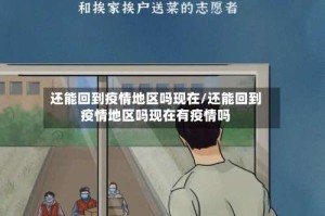 还能回到疫情地区吗现在/还能回到疫情地区吗现在有疫情吗