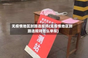 无疫情地区封路违规吗(无疫情地区封路违规吗怎么举报)