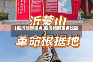 【临沂旅游景点,临沂旅游景点攻略】