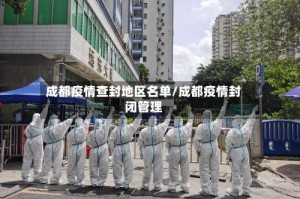 成都疫情查封地区名单/成都疫情封闭管理