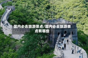 国内必去旅游景点/国内必去旅游景点有哪些