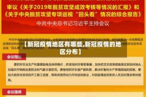 【新冠疫情地区有哪些,新冠疫情的地区分布】