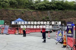 厦门通勤怎样报备疫情地区/厦门通勤怎样报备疫情地区的