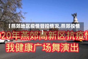 【燕郊地区疫情管控情况,燕郊役情】
