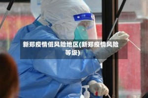 新郑疫情低风险地区(新郑疫情风险等级)