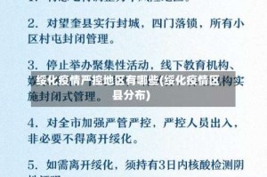 绥化疫情严控地区有哪些(绥化疫情区县分布)