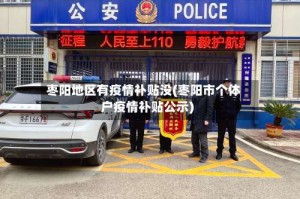 枣阳地区有疫情补贴没(枣阳市个体户疫情补贴公示)