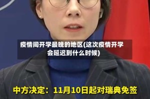 疫情间开学最晚的地区(这次疫情开学会延迟到什么时候)