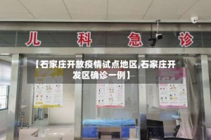 【石家庄开放疫情试点地区,石家庄开发区确诊一例】