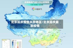 北京延庆疫情风险地区/北京延庆最新疫情