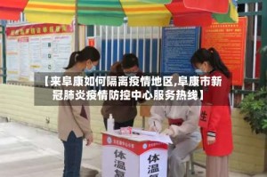 【来阜康如何隔离疫情地区,阜康市新冠肺炎疫情防控中心服务热线】