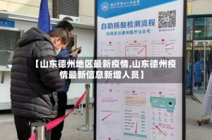 【山东德州地区最新疫情,山东德州疫情最新信息新增人员】