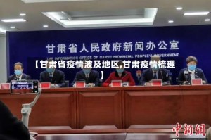 【甘肃省疫情波及地区,甘肃疫情梳理】