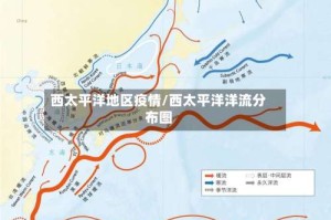 西太平洋地区疫情/西太平洋洋流分布图