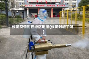 仪陇疫情封控地区地图(仪陇封城了吗)